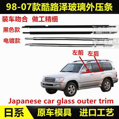 适用98-06款兰德酷路泽LC100 4500LX4700玻璃外压条车窗电镀饰条
