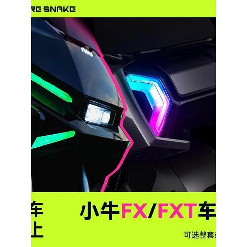 适用适配小牛FX电动车前大灯FXT火蛇转向尾灯行车灯中桶氛围炫彩