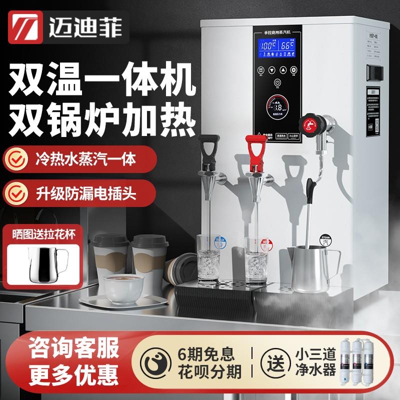 迈迪菲蒸汽奶泡机商用奶茶店全自动双锅炉冷热两用蒸汽开水一体机