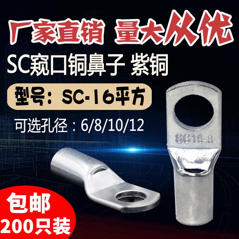 SC16-5/6/8/10/12窥口短铜鼻子铜线耳16平方压线鼻铜接头接线端子