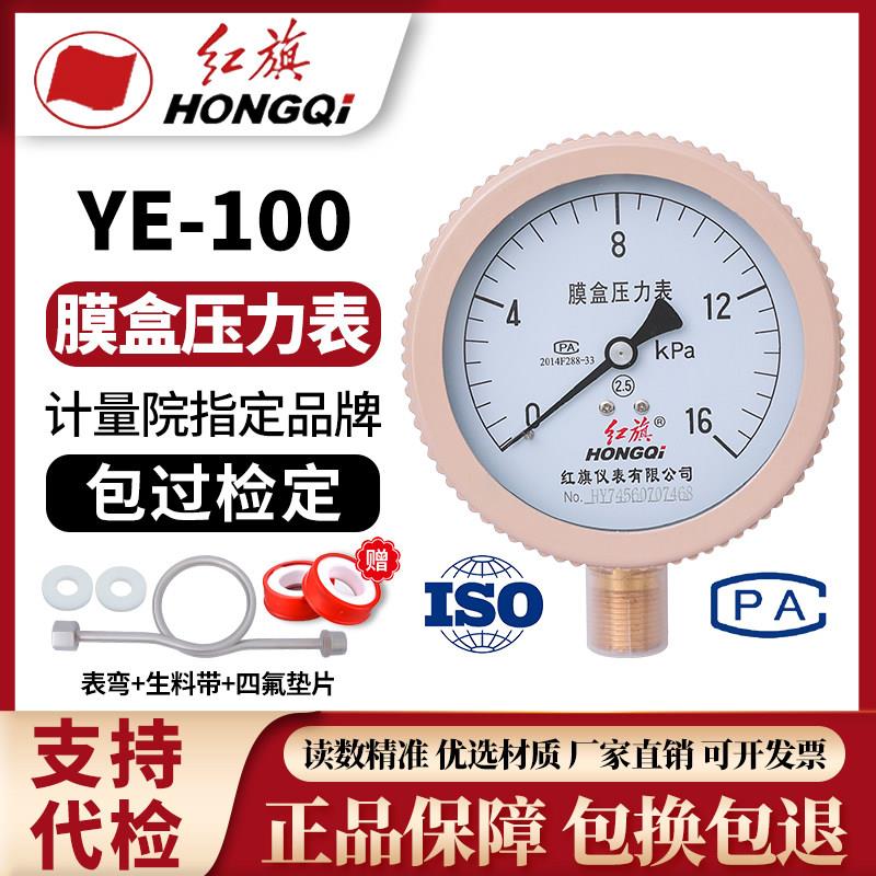 红旗膜盒压力表YE-100YEX-100瓦斯压力表微压表千帕表