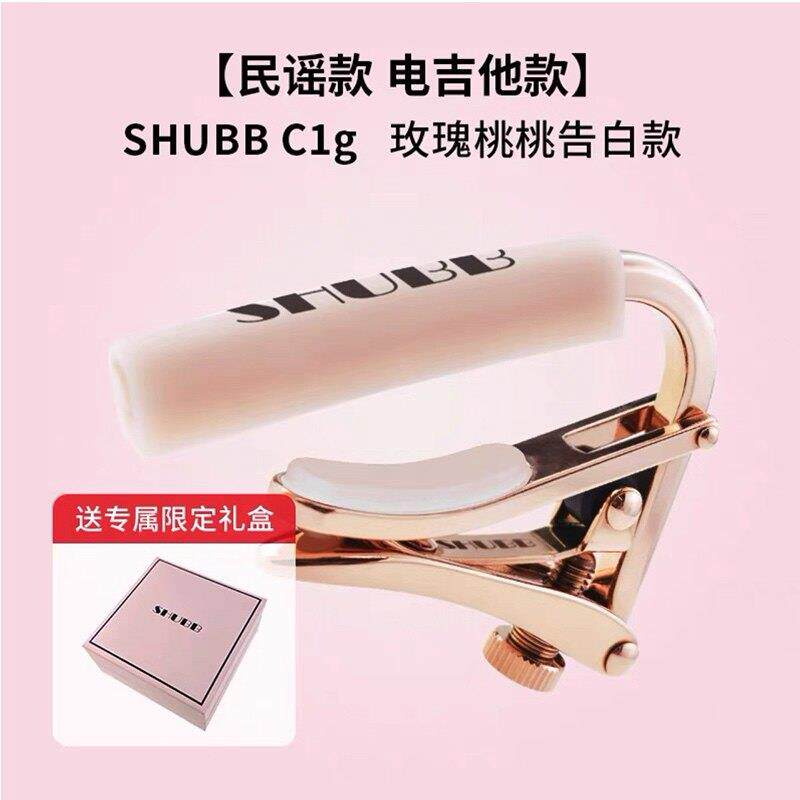 夏伯SHUBB S1/L1/C1电吉他民谣吉他移调夹木吉他移调夹Capo桃桃