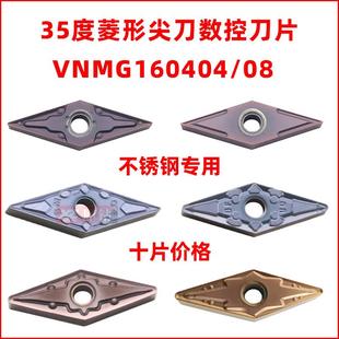 外圆35度菱形尖刀数控车刀片VNMG160404 160408MS MA BM BF不锈钢