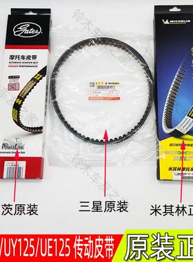 原装正品轻骑铃木优友UU125T驱动皮带 UY125V型皮带UE125传动皮带
