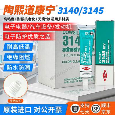 正品道康宁3140硅胶防水漏电绝缘3145防水密封胶电子元件固定胶水