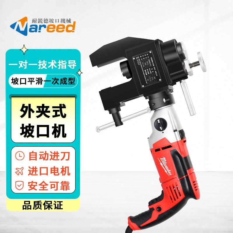 耐锐德外夹式管道坡口机进口电机外卡式电动管子倒角机不锈钢坡口