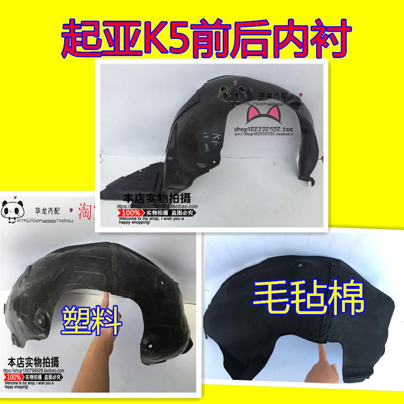 适配起亚K5叶子板内衬11款12款13款14款15款车轮上挡泥板前后内衬