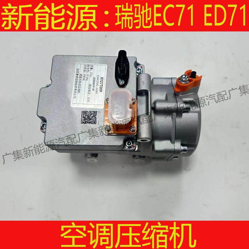 适用瑞驰EC71 ED71空调压缩机空调泵压缩机空调泵冷气泵新能源