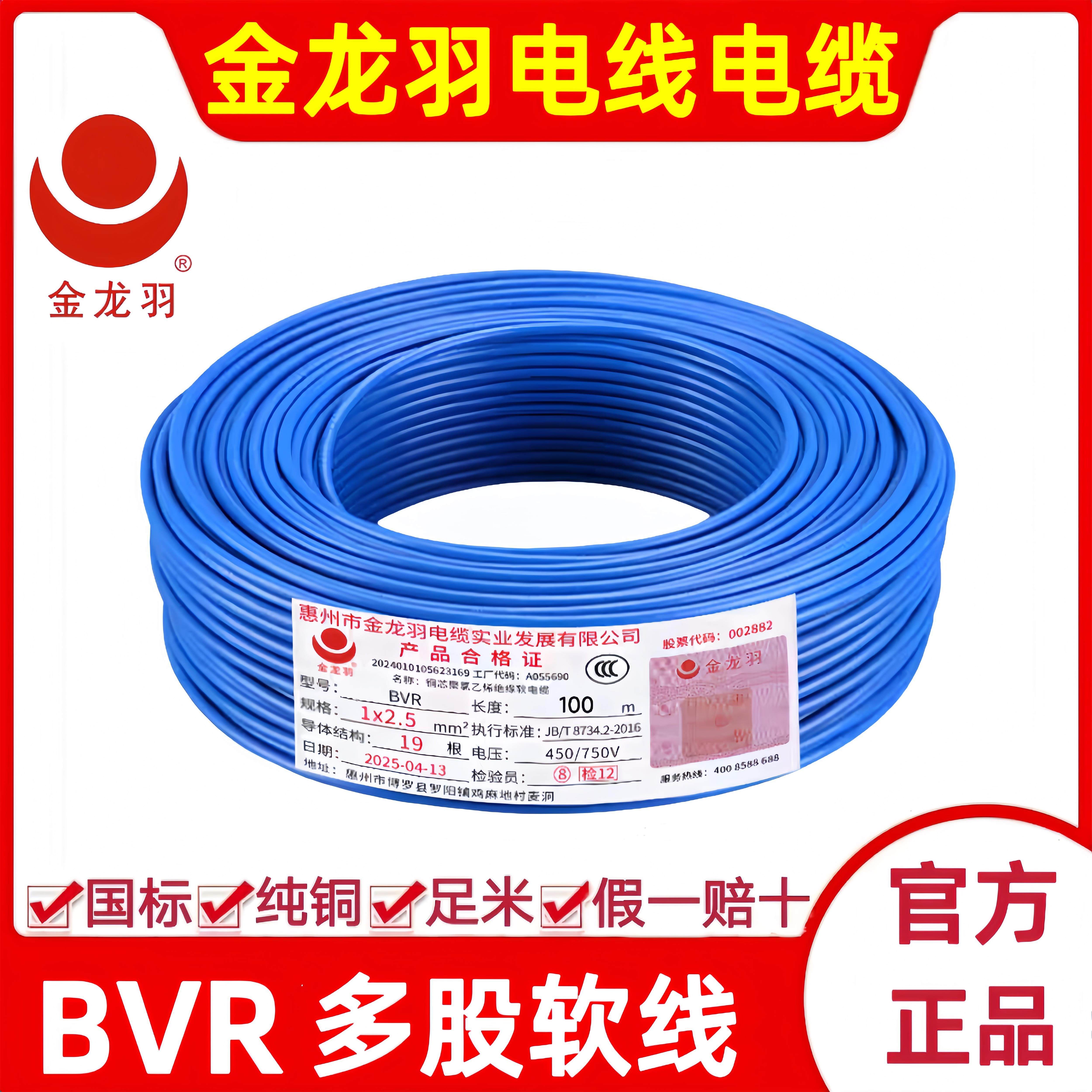 金龙羽电线电缆 BVR1/1.5/2.5/4/6平方 国标铜芯线单芯多股软线