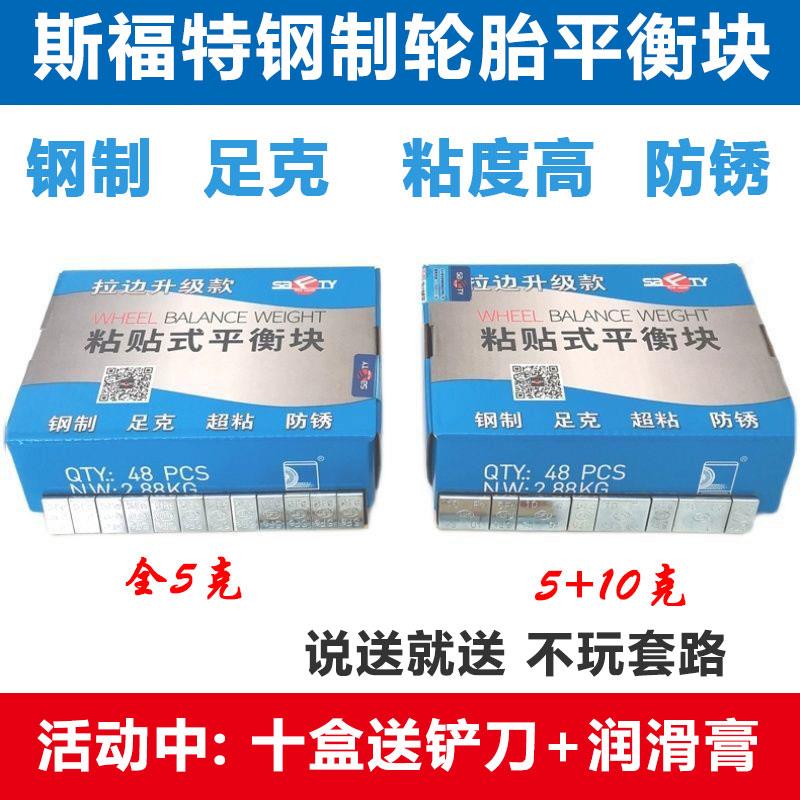 十盒送礼斯福特轮胎黏贴式平衡块黏贴块汽车轮胎动平衡钢制配重块