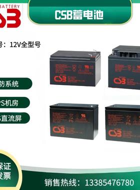 CSB蓄电池GP1272F2GP12120F212170 HR1221W 1234WF212V7/12AH17AH