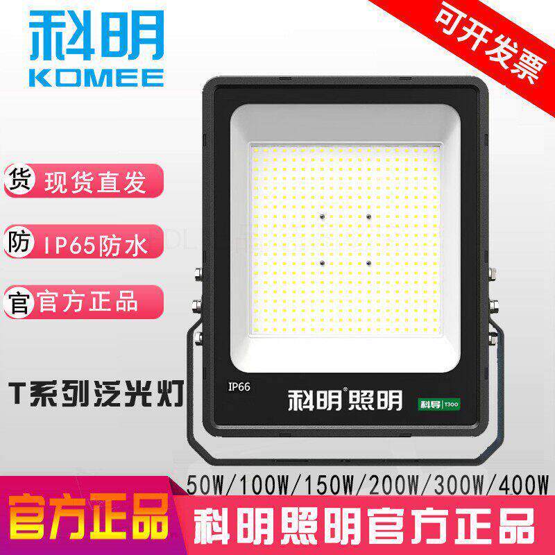 科明T/T7pro/K2系列投光灯绝缘灯LED泛光灯IP66户外50W100W200W