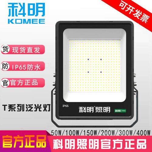科明T/T7pro/K2系列投光灯绝缘灯LED泛光灯IP66户外50W100W200W