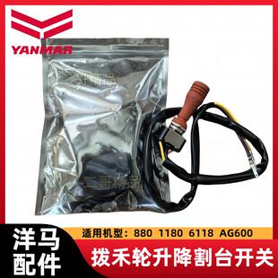 洋马收割机割台升降开关880/1180/6118/AG600通用型全车配件大全