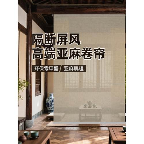 梦黛俪隔断屏风亚麻卷帘窗帘隐私帘遮光隔热茶室书房客厅新中式