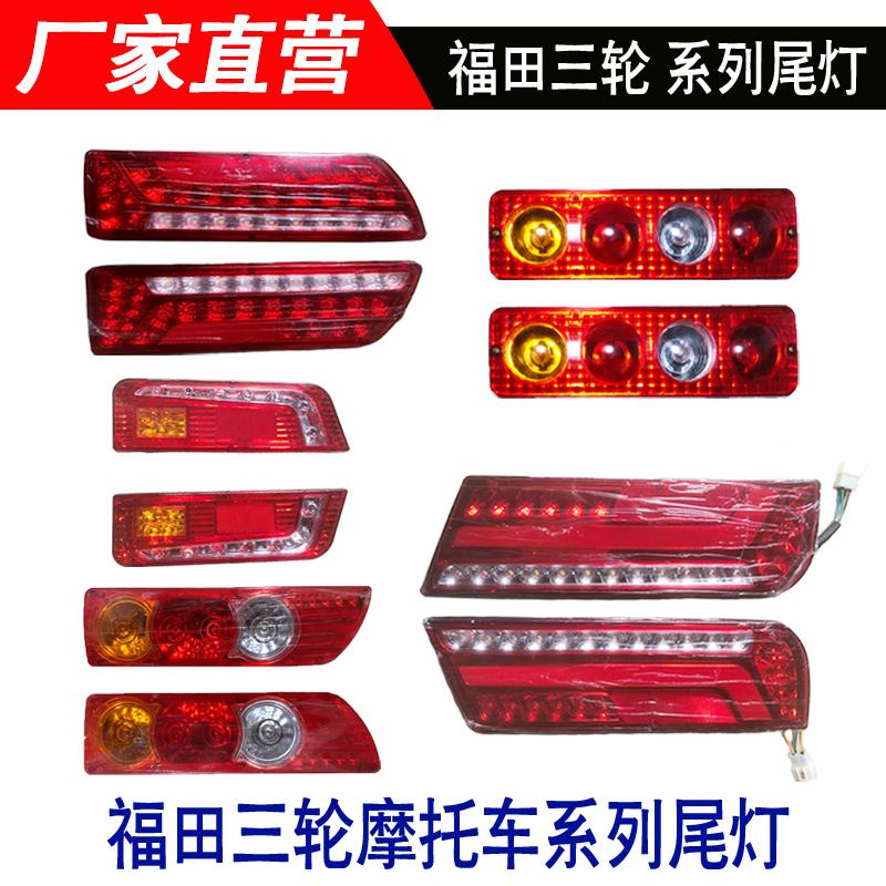 尾灯福田五星三轮车150/200原厂配件雷沃新款LED后尾灯带转向煞车