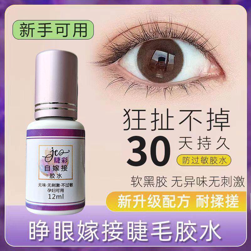 自己嫁接睫毛胶水假睁眼种美睫店专用温和无刺激正品速干超粘持久