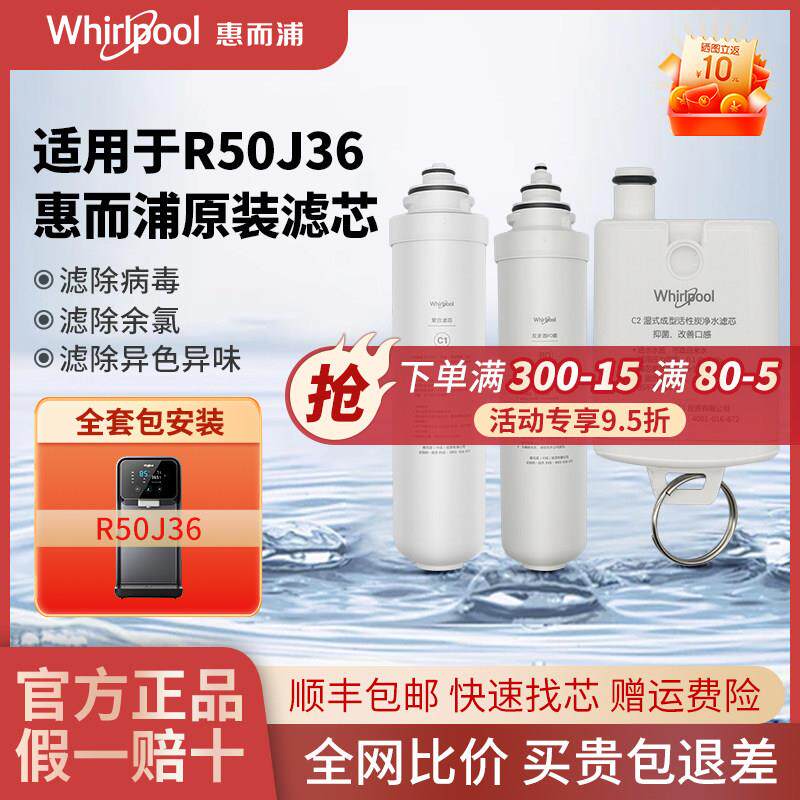 惠而浦台式净水器滤芯R50J36反渗透净水机滤芯c1+ro+c2原装正品