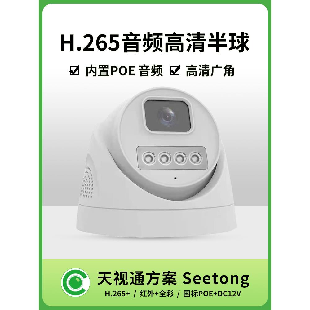 天世通Poe网络穹顶摄像机400万室内高清全彩夜视音频锚点监视器