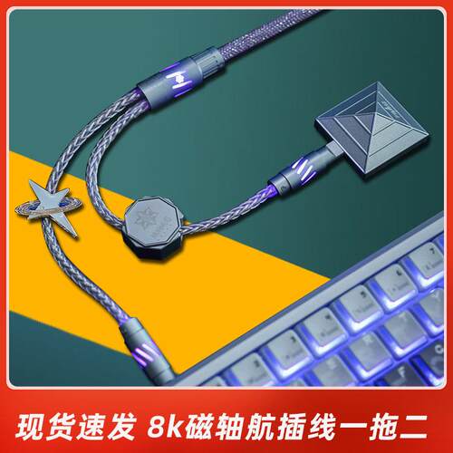 一拖二航插线键盘线滑鼠线磁轴键盘线机械键盘数据线8K花火键盘线