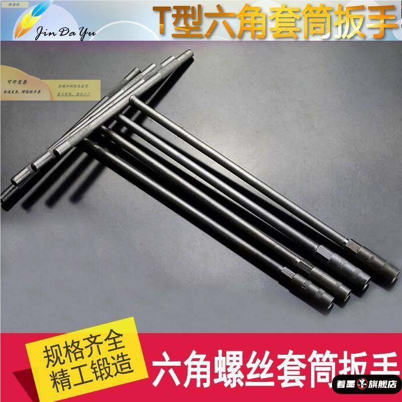 8扳手套头6mm十字内加长杆手柄t型套筒角号六角7家用手钻丁字形