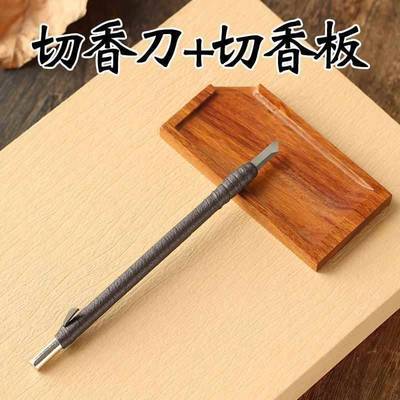 香道切香刀切香板沉香檀香刮香勾丝香材隔火空熏碳熏用品用具工具