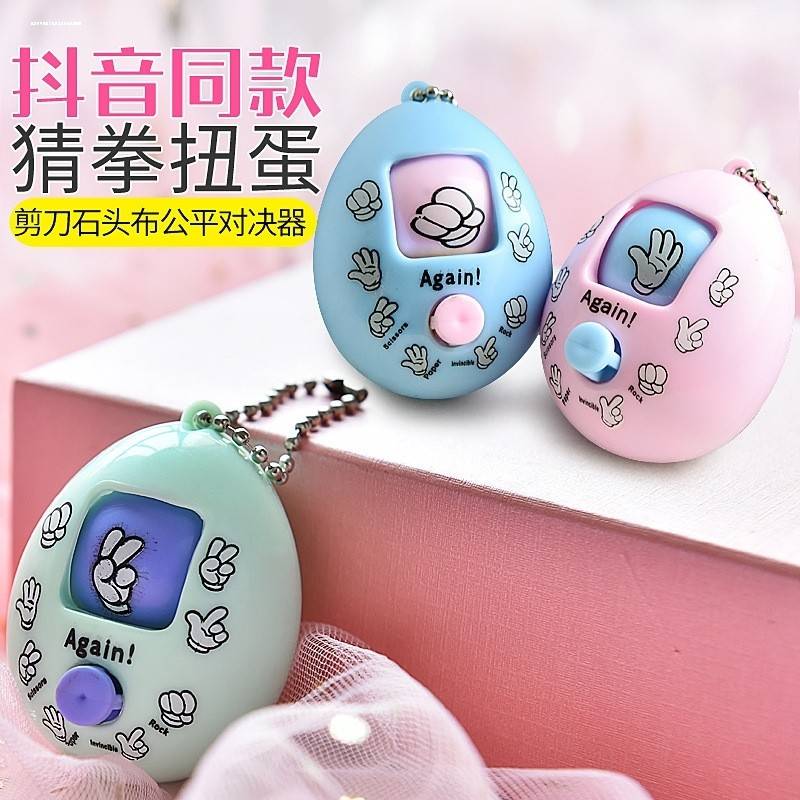抖音款猜钥拳石头剪刀布游戏蛋划拳蛋匙蛋扣件扭自动5155蛋挂玩具