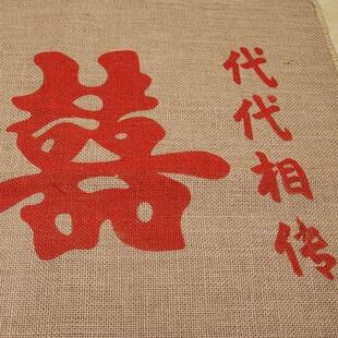 c51b7e0a过//式红麻袋结婚麻袋婚庆用的麻新袋传代红色喜字麻中袋