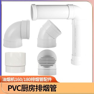 PVC厨房油烟机排烟管道配件大小接头160排水管下水管180烟道弯头