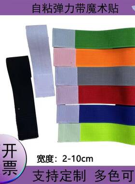 松紧魔术贴力粘扣带彩色06250自弹粘游扎带束腰戏绑捆腿带绑带不