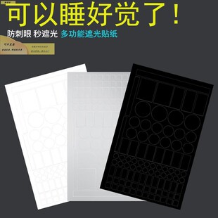 空调指示灯遮光贴字太亮遮挡贴纸电器遥控荧光挡光贴纸防刺眼神器
