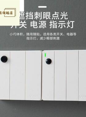 指示灯光贴黑色空源调灯开关盖贴电亮遮40729点提示灯防遮刺眼面