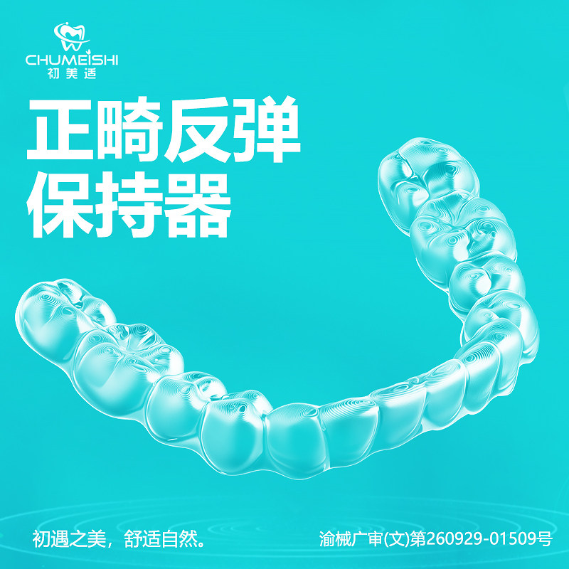 初美适 牙齿保持器定做 隐形保持器牙套 反弹微调牙齿矫正器