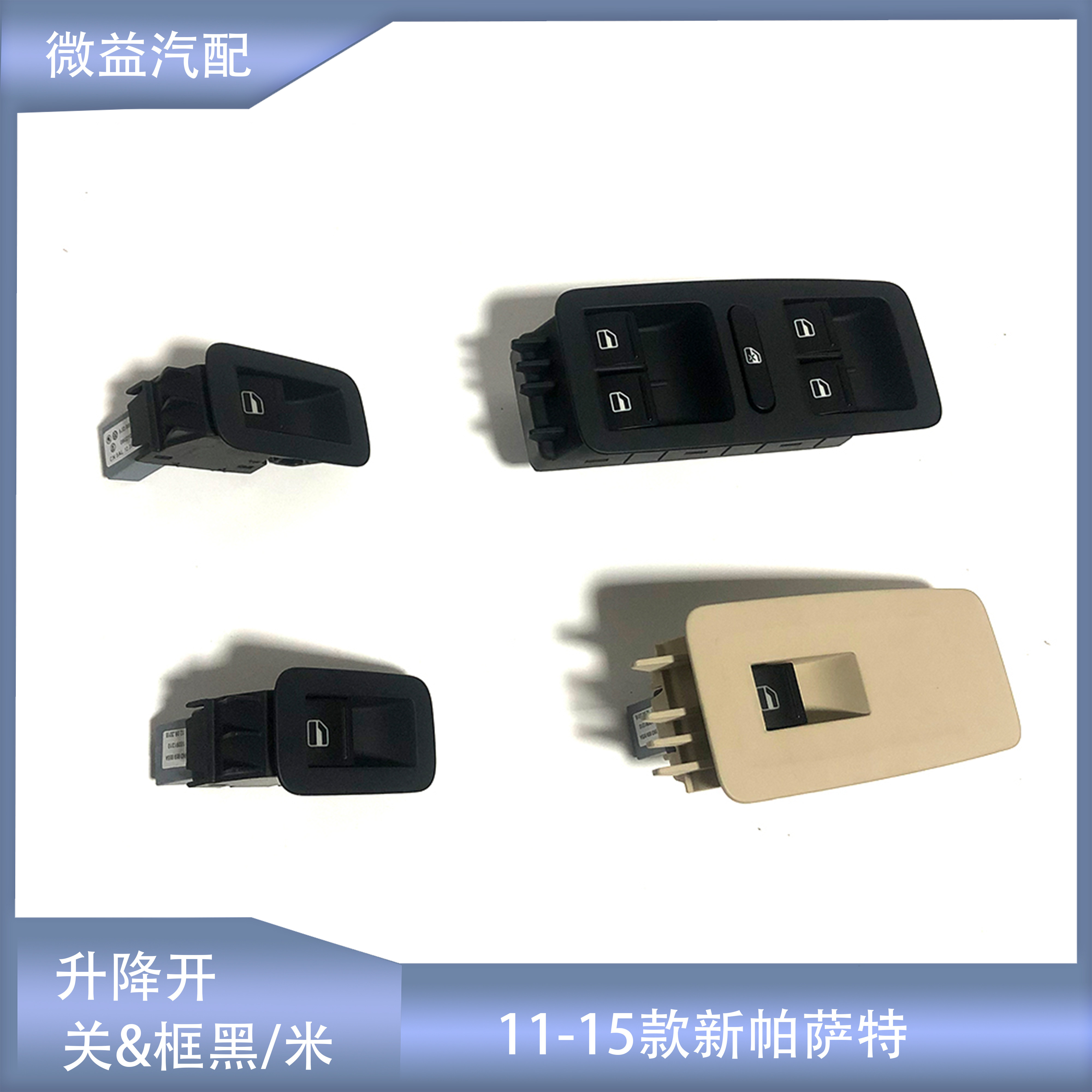 11-15款新帕萨特升降开关框黑米
