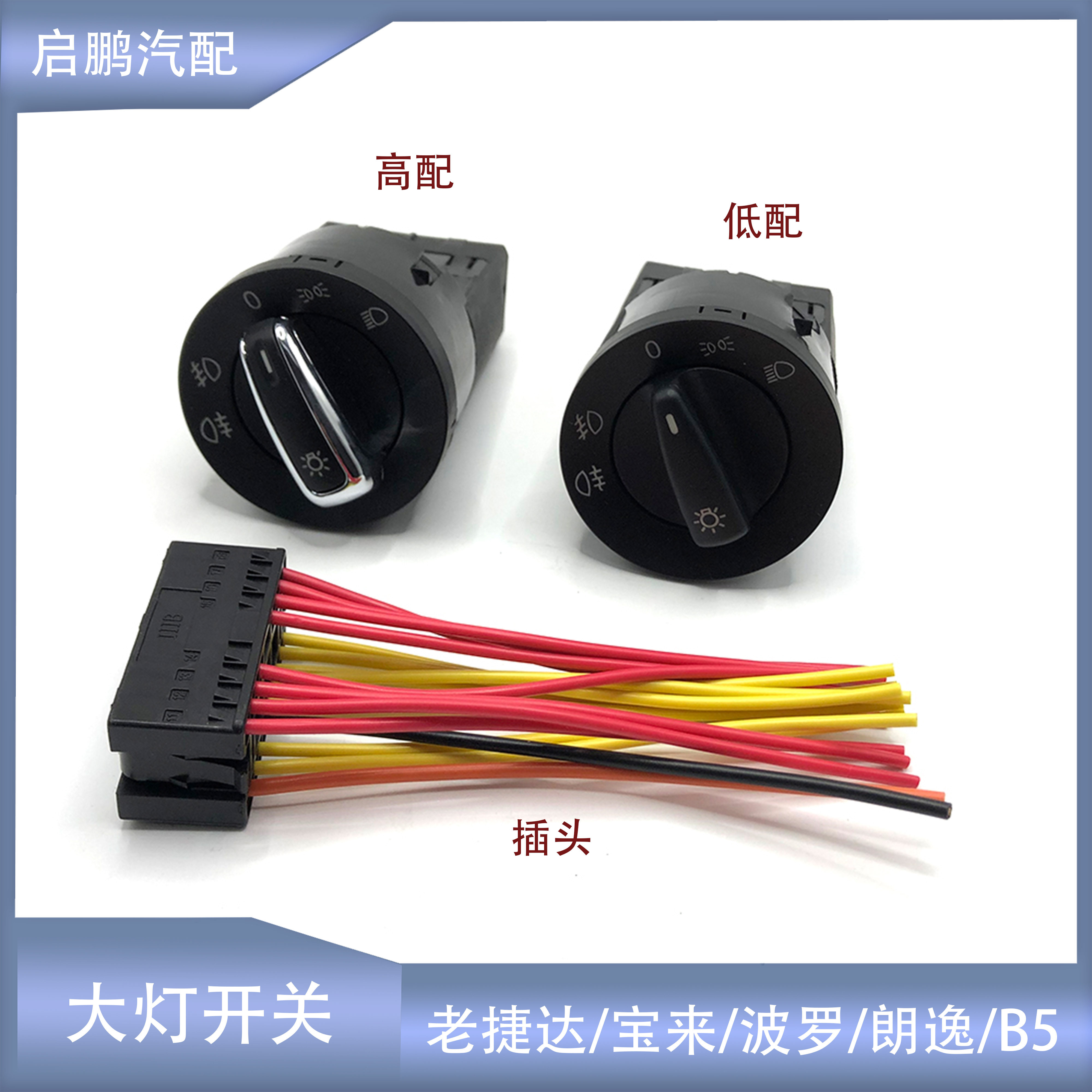 老捷达朗逸波罗大灯开关插头