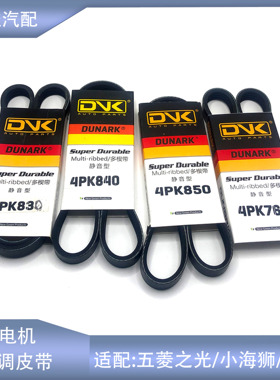 适配五菱之光兴旺金杯小海狮福田驭菱VQ1空调发电机皮带4PK760