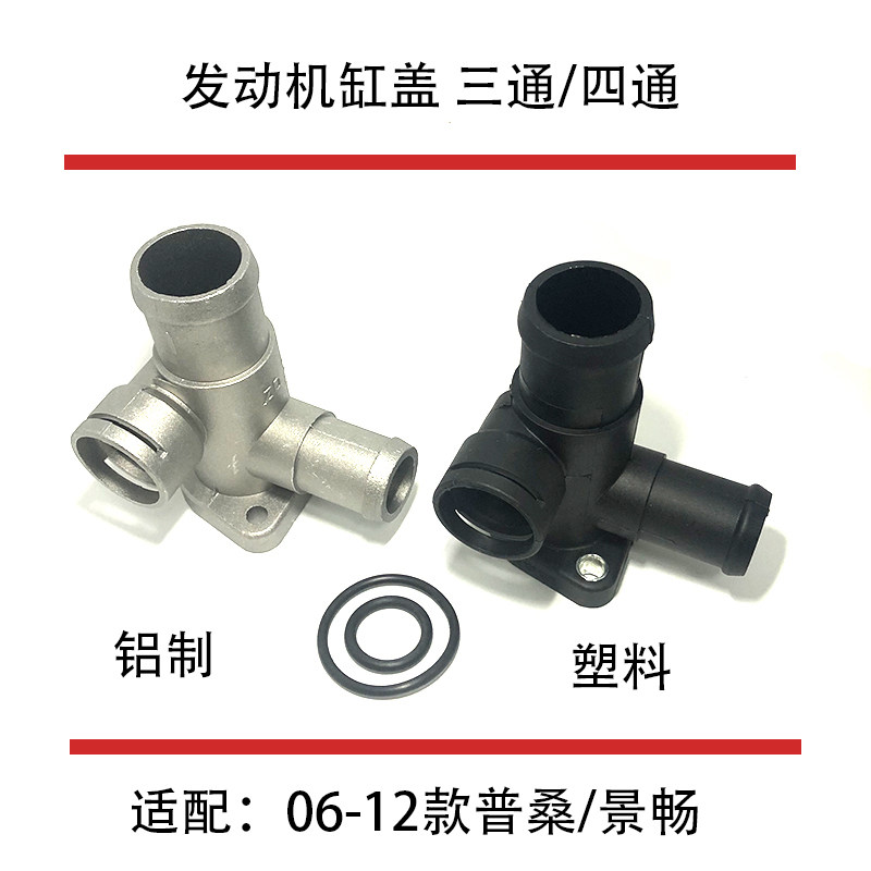适配老桑塔纳06-12款普桑景畅发动机缸盖铝三通四通水管接头法兰