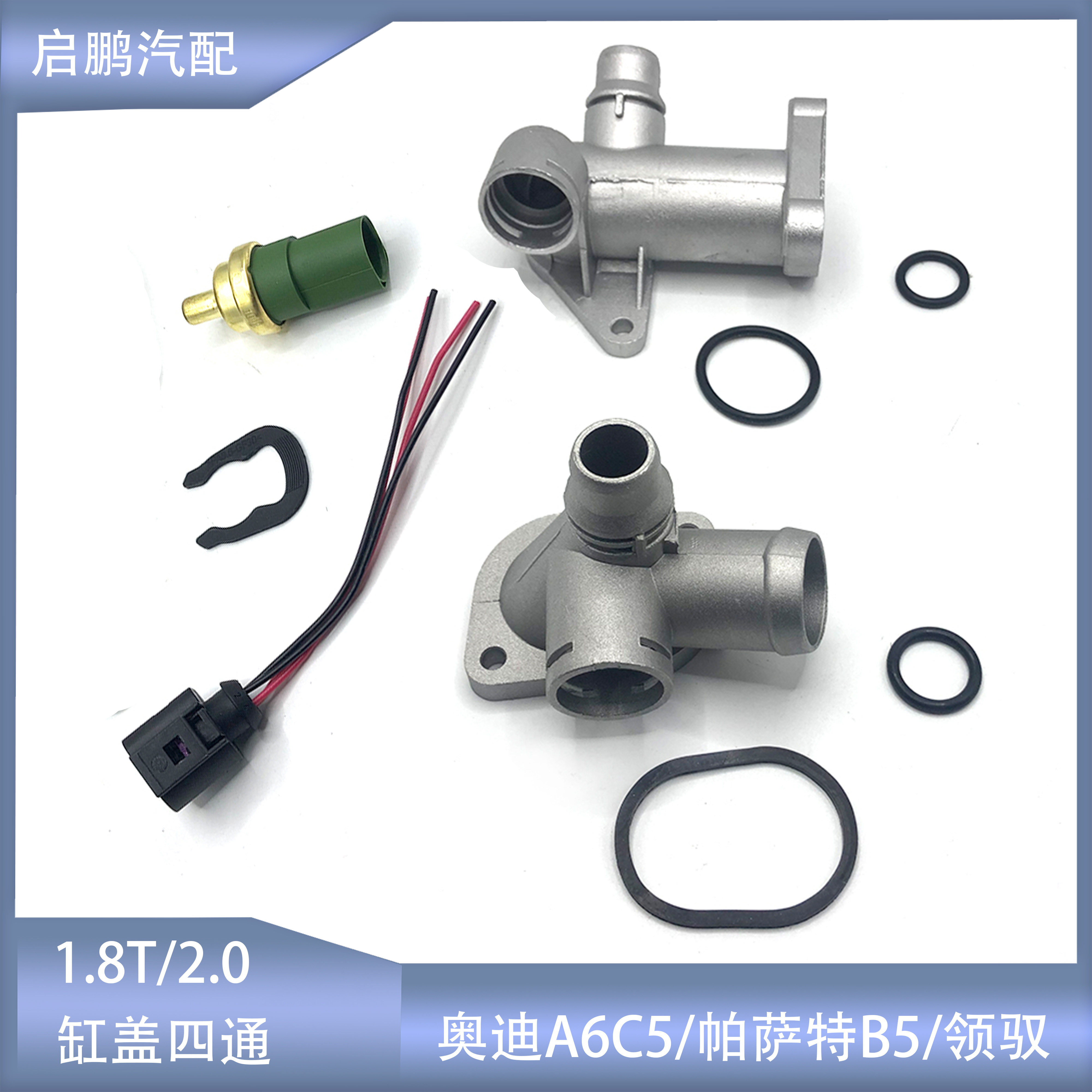 适配奥迪A6C5帕萨特B5领驭新领驭缸盖三通四通全铝水温传感器插头