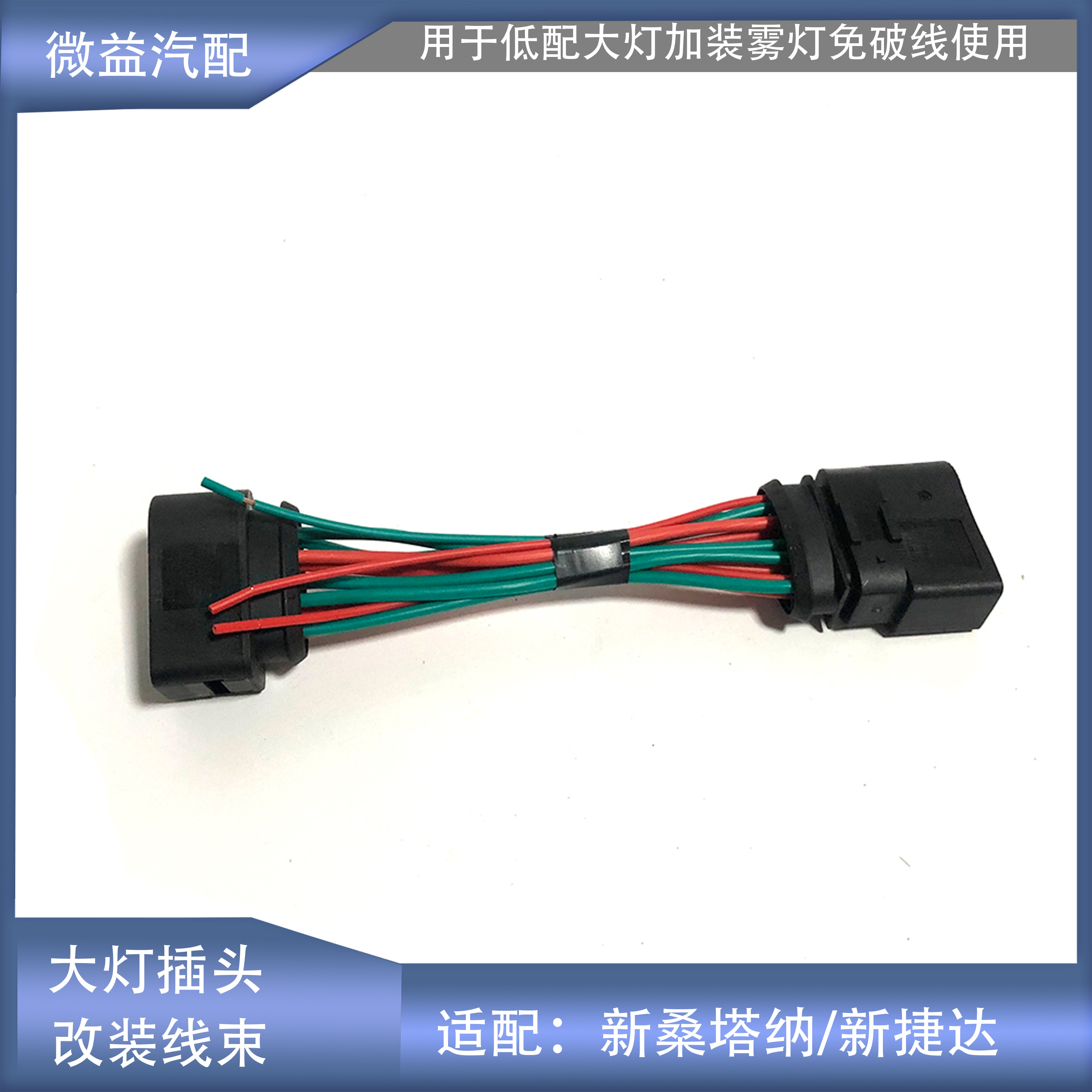 适配新桑塔纳新捷达低配大灯总成插头线束延长线免破线改加装雾灯