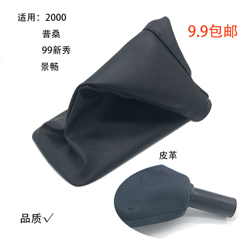 适配桑塔纳2000普桑99新秀景畅手动挡排挡挂档防尘套罩仿皮黑色