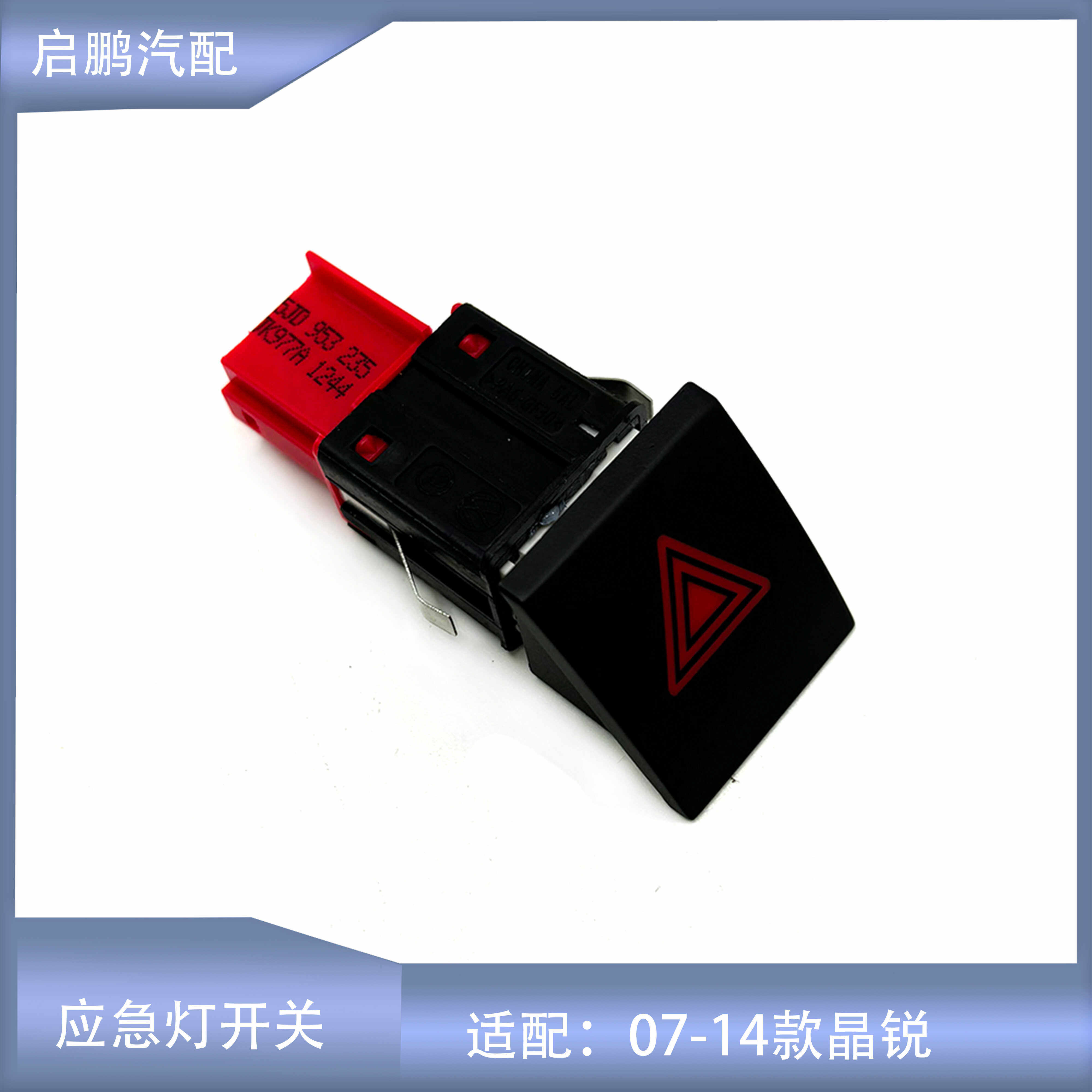 07-14款晶锐应急灯开关双闪开关