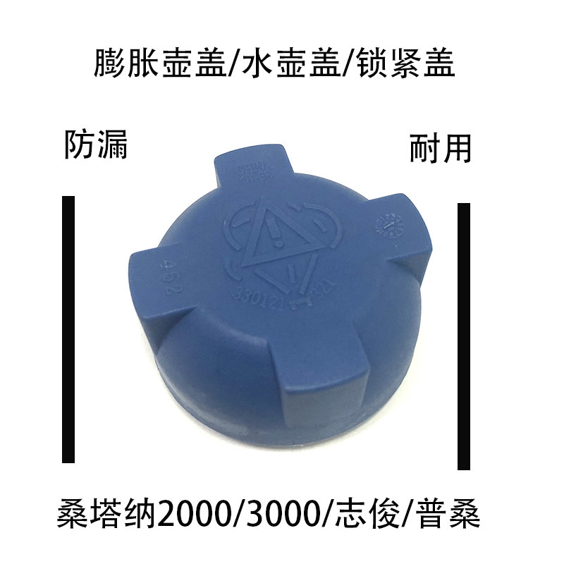 适配桑塔纳2000超人3000志俊普桑99新秀膨胀壶盖水箱盖锁紧盖配即