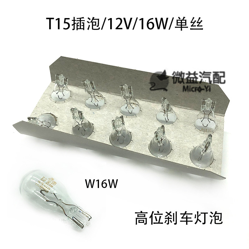 朗逸风行哈佛W16W高位刹车灯12V