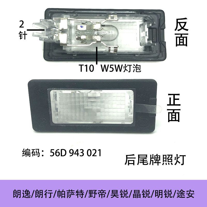 后牌照灯斯柯达野帝明锐昊锐晶锐