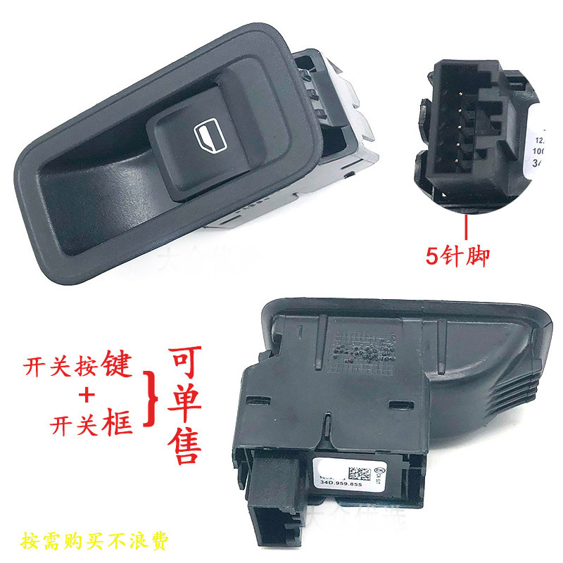升降副驾后门单键新桑塔纳开关