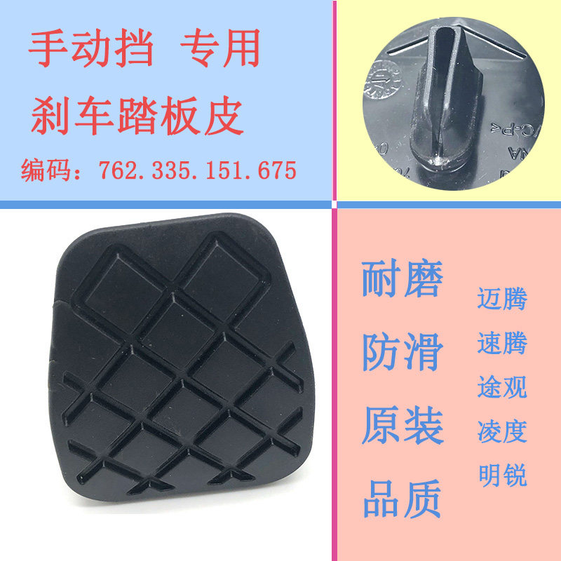 适配帕萨特途安观昊明锐速迈腾高尔夫手动挡刹车踏板皮胶皮防滑垫