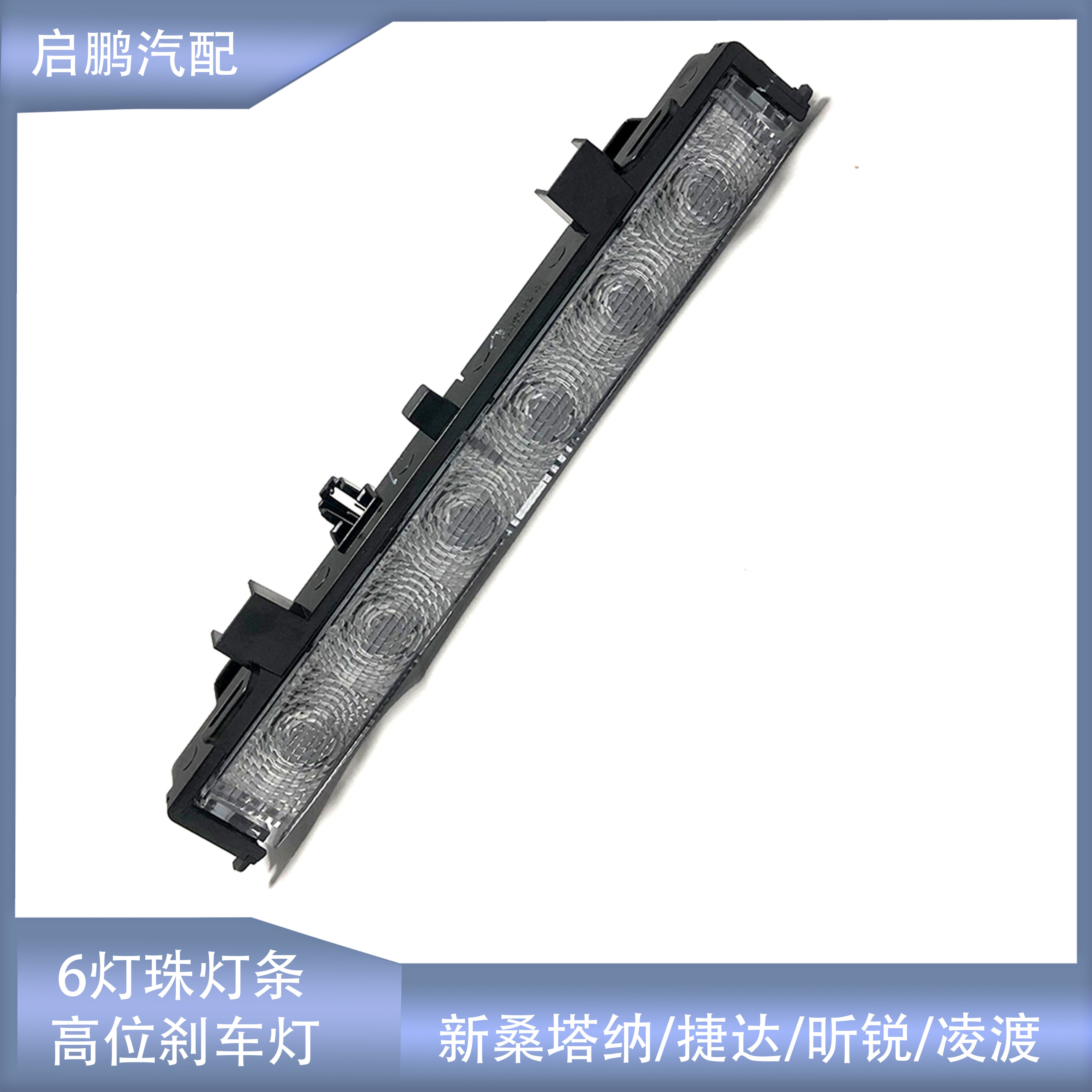 新桑塔纳捷达朗逸凌渡高位刹车灯