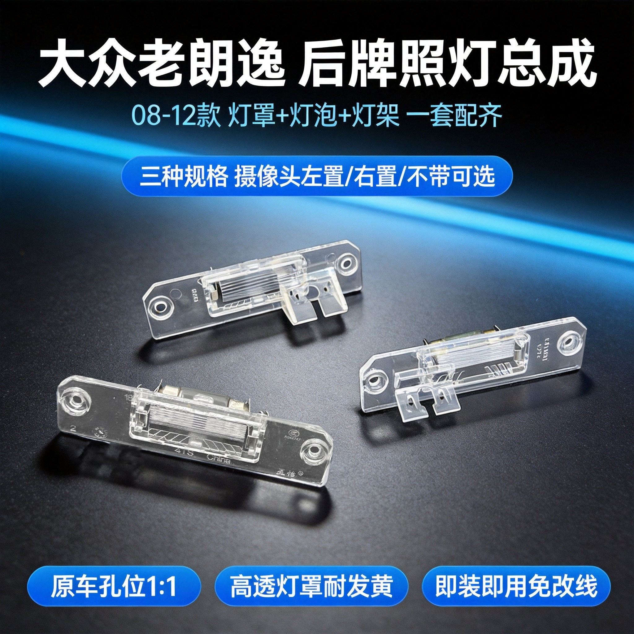 08-12老朗逸摄像头牌照灯