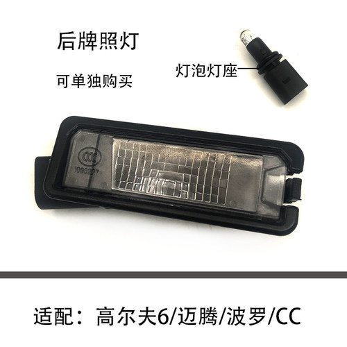 波罗适配12-16迈腾polo牌照灯