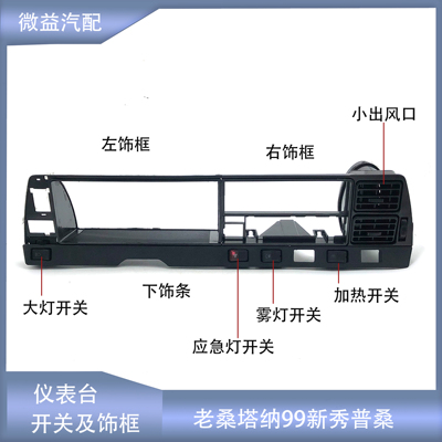 桑塔纳普桑99新秀仪表台装饰框